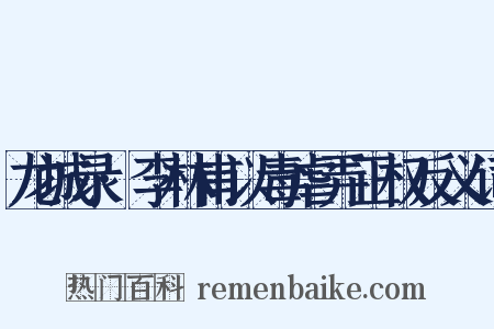 龙城录·李林甫以毒虐弄正权反义词是什么意思的图片